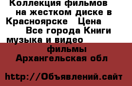 Коллекция фильмов 3D на жестком диске в Красноярске › Цена ­ 1 500 - Все города Книги, музыка и видео » DVD, Blue Ray, фильмы   . Архангельская обл.